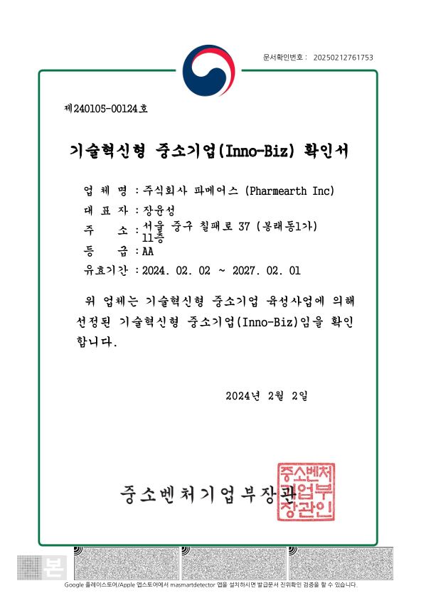 기술혁신 (INNO-BIZ) 인증