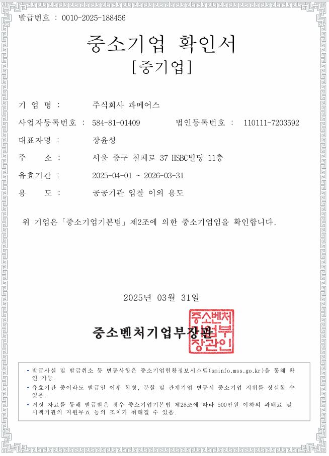 파메어스 중소기업 인증서