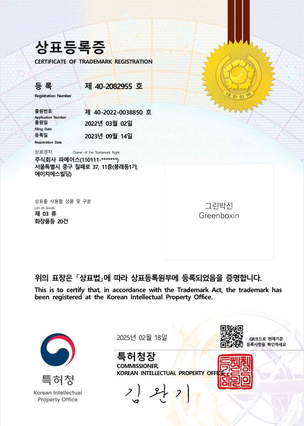 그린박신 Greenboxin 상표등록증