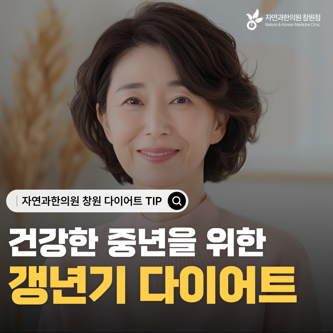 갱년기다이어트