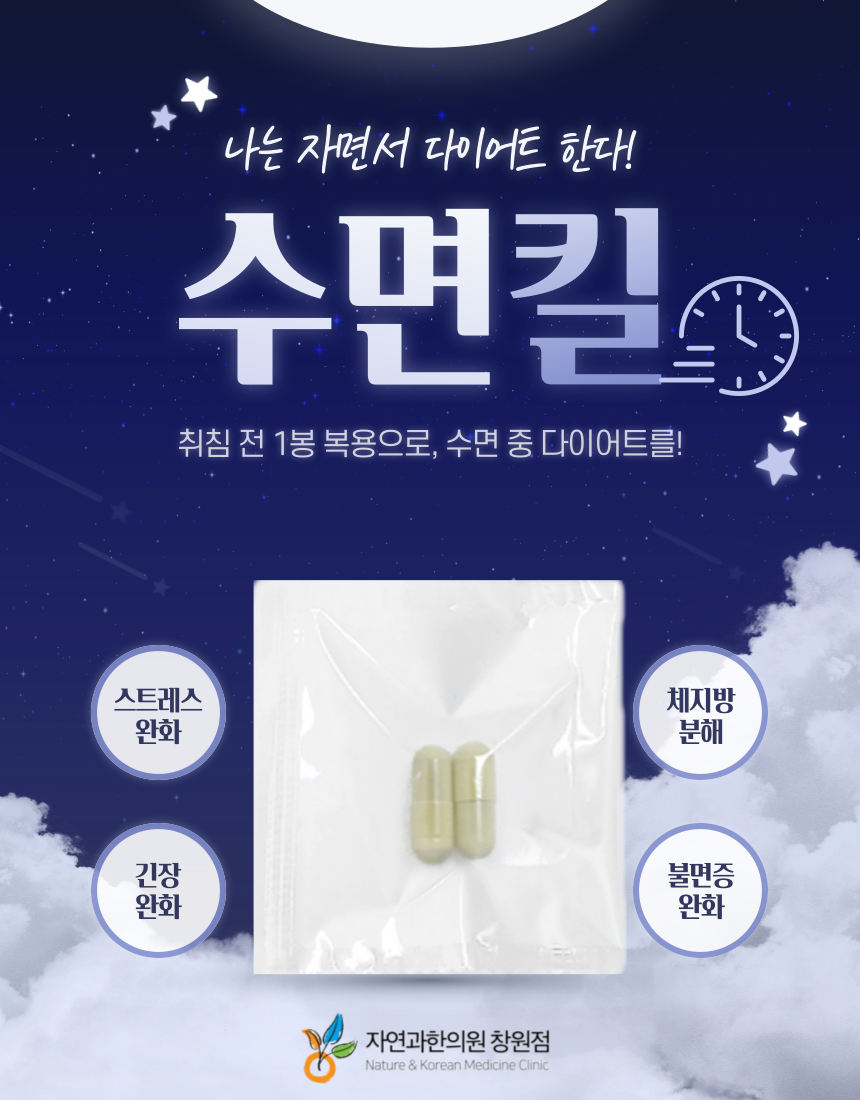 자연과한의원수면킬