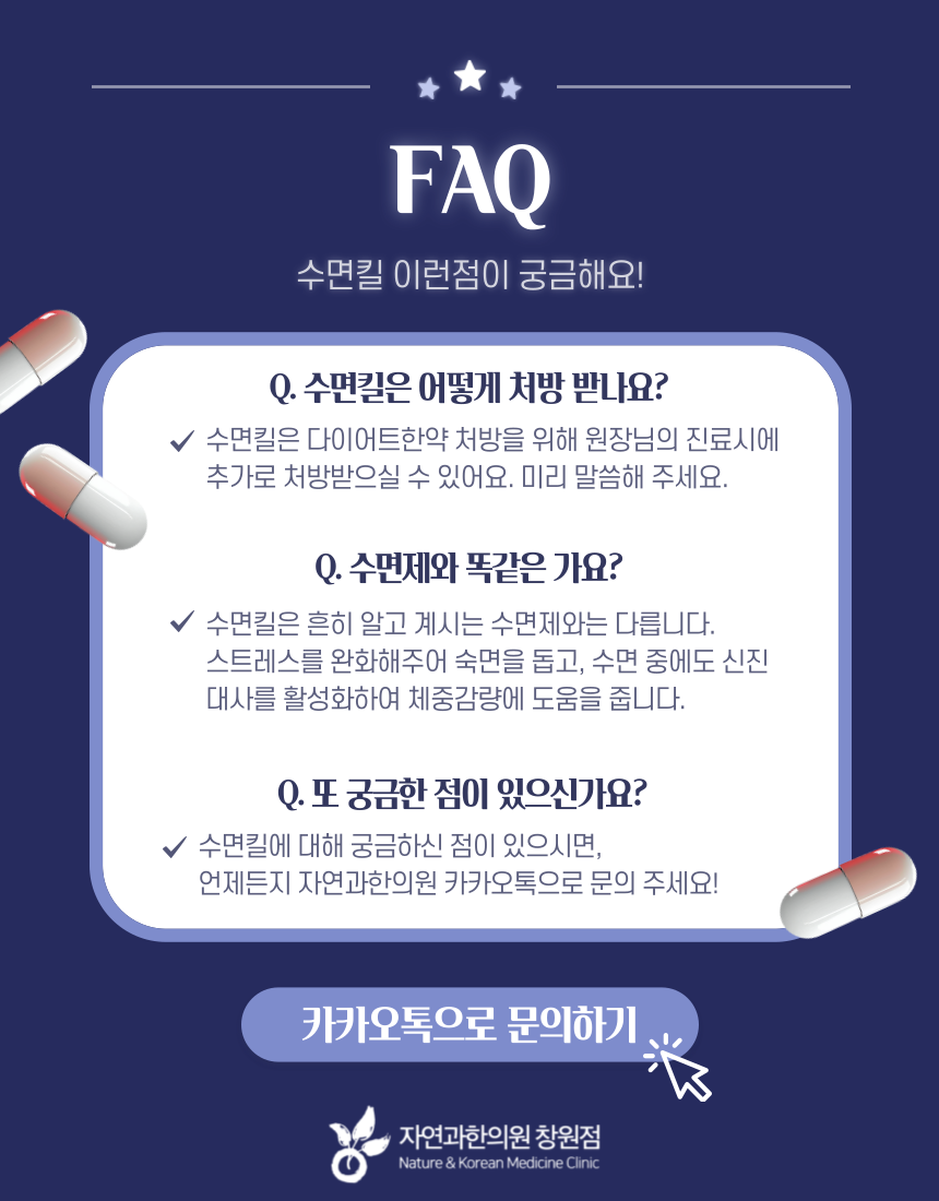 자연과한의원수면킬