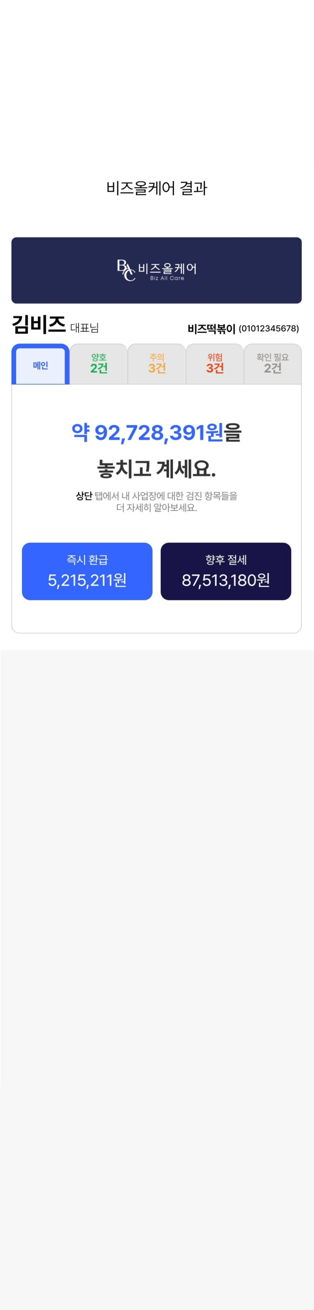 비즈올케어 메인 화면