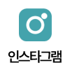 인스타그램