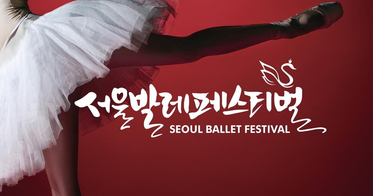 서울발레페스티벌 ㅣ Seoul Ballet Festival