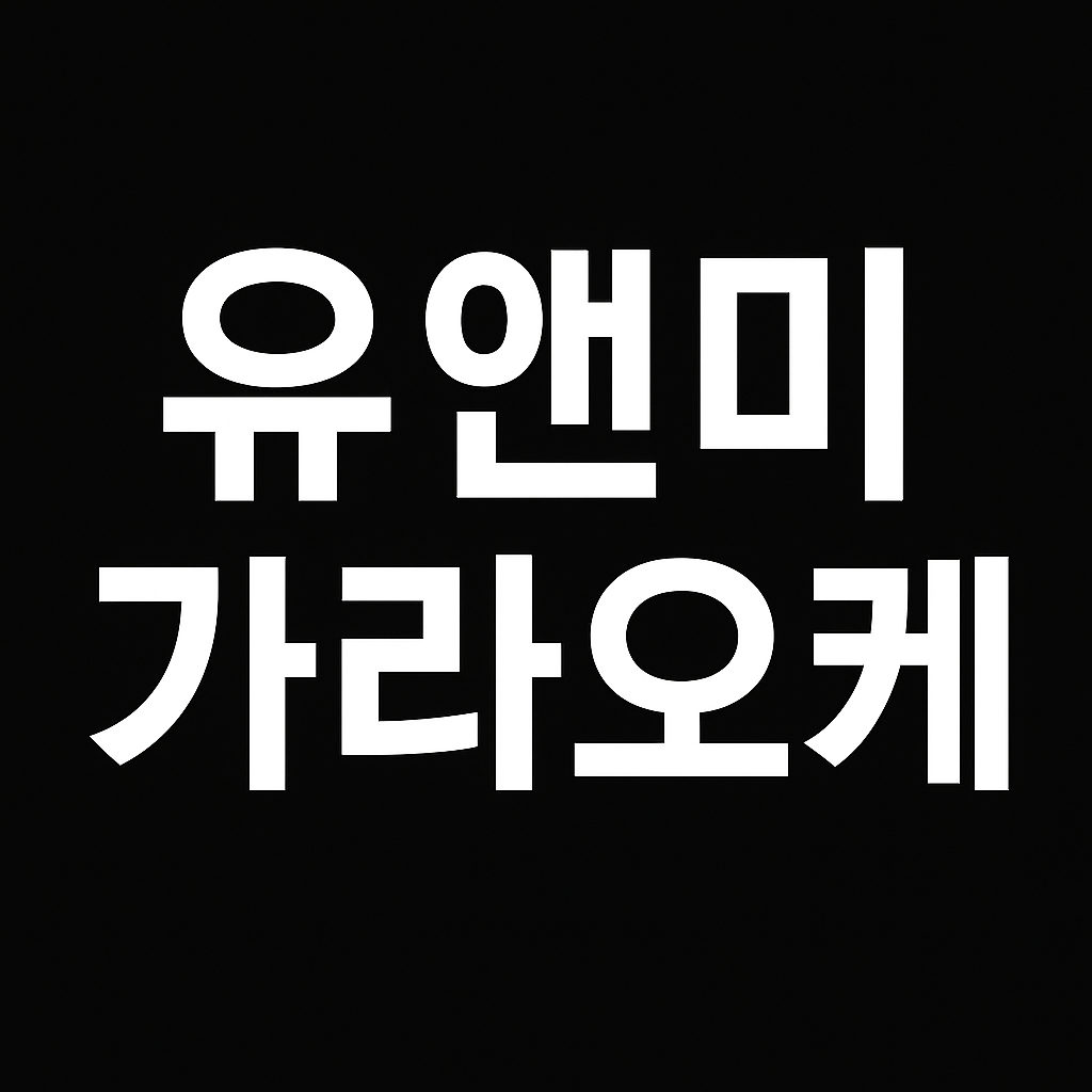 유앤미가라오케