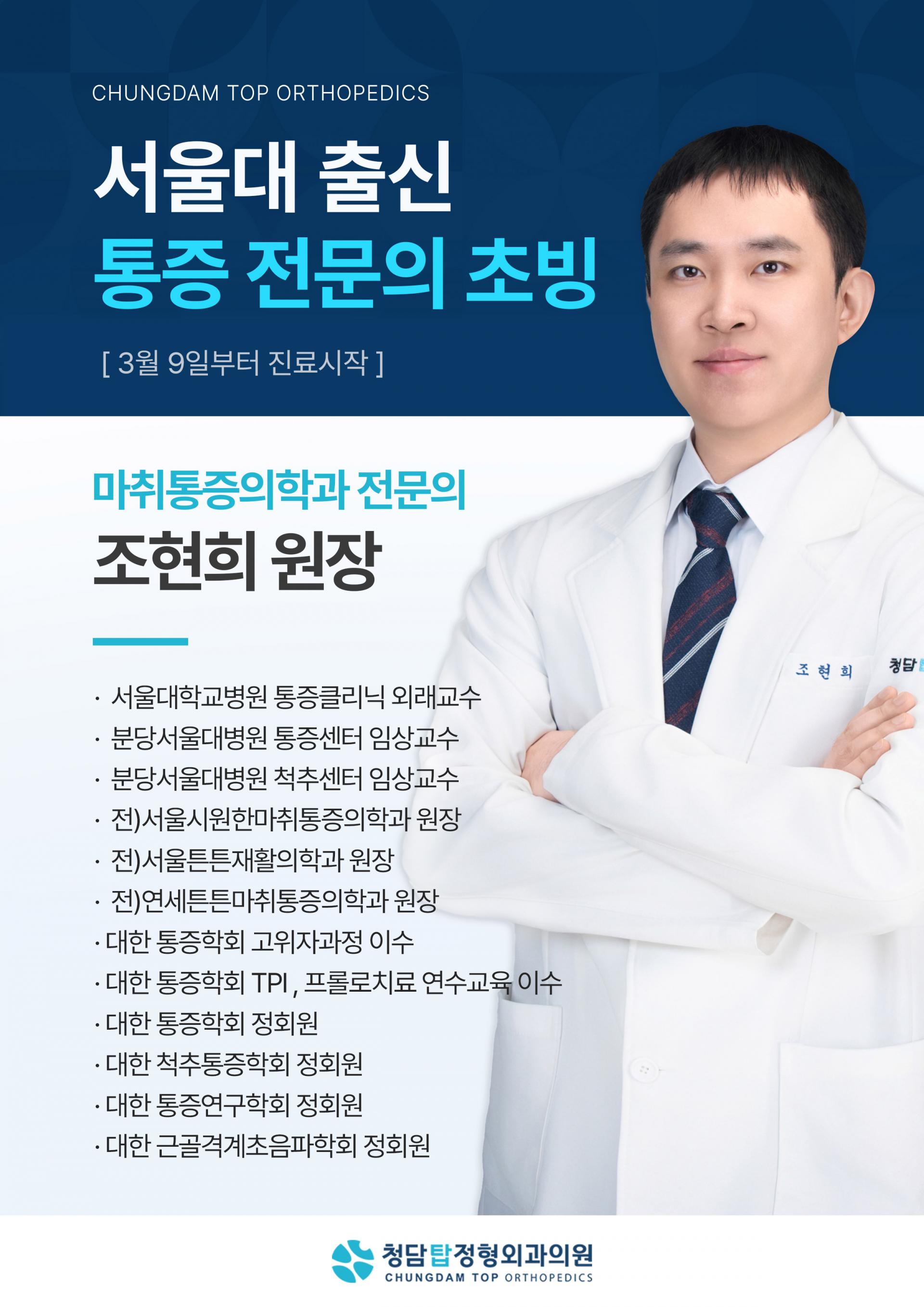 동탄 청담탑정형외과, 서울대출신 통증전문의 초빙안내