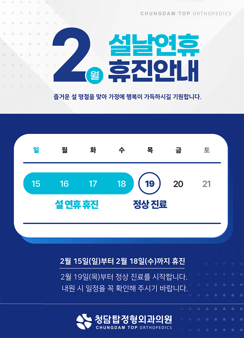 화성정형외과 청담탑정형외과 2월 구정연휴 진료안내