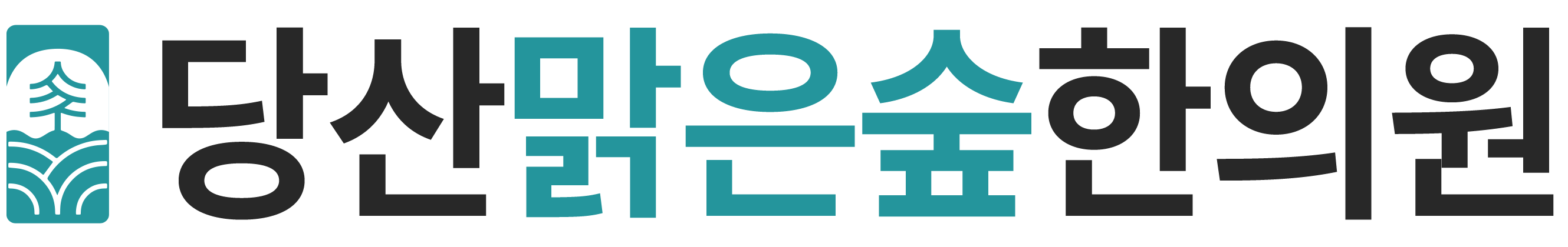 당산맑은숲한의원