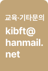 교육∙기타문의 kibft@hanmail.net
