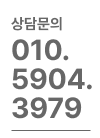 상담문의 010-5904-3979