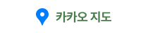 카카오 지도 바로가기