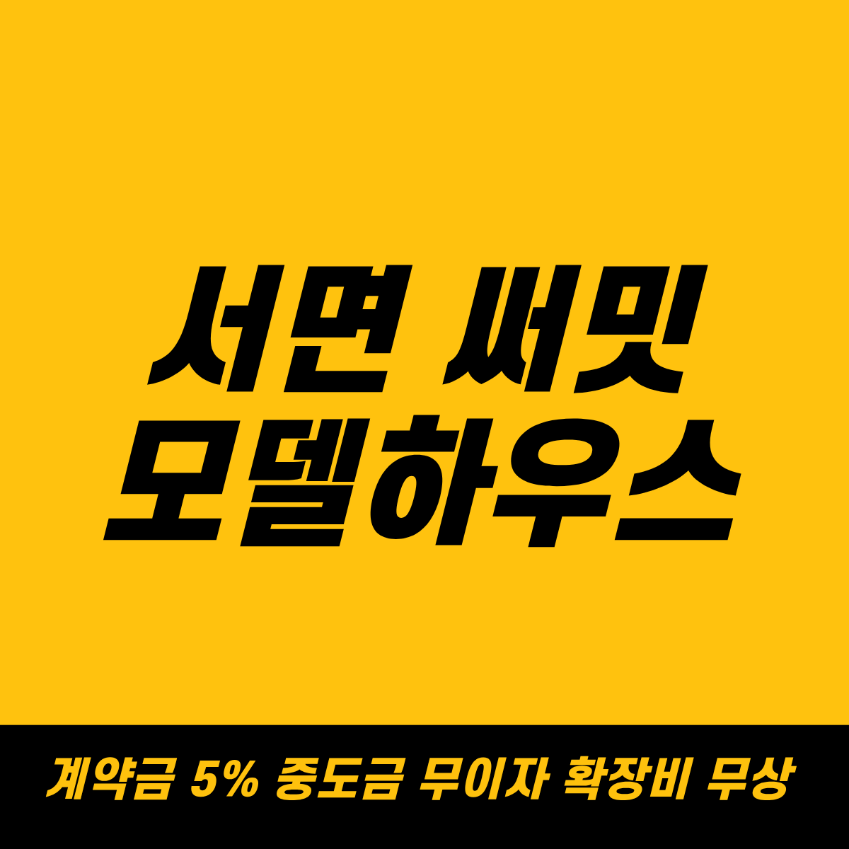 서면 써밋 모델하우스 방문안내 계약금 5% 중도금 무이자 확장대금 무상 지원혜택