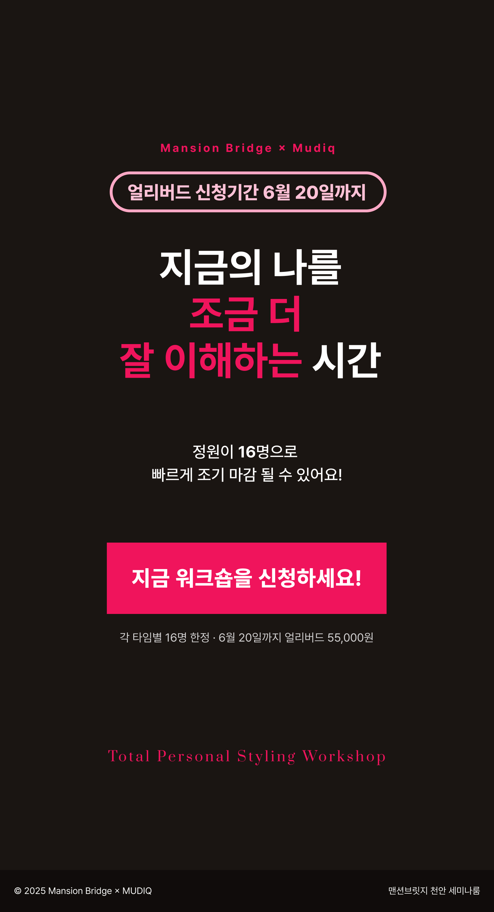 [MANSION BRIDGE × MUDIQ] 토탈 퍼스널 스타일링 워크숍