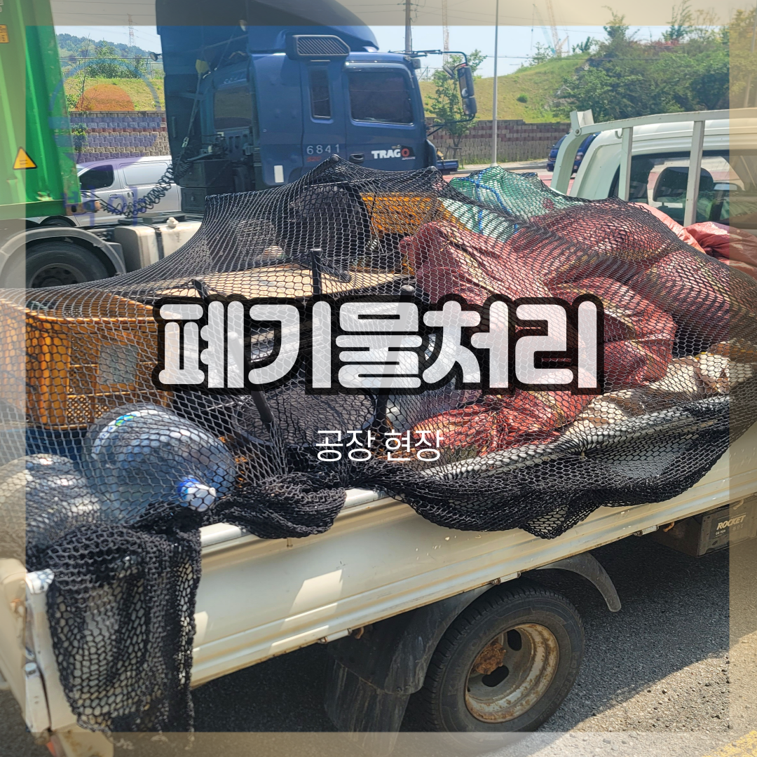 부산 해운대 폐기물 처리업체 : 공장청소 : 청소업체