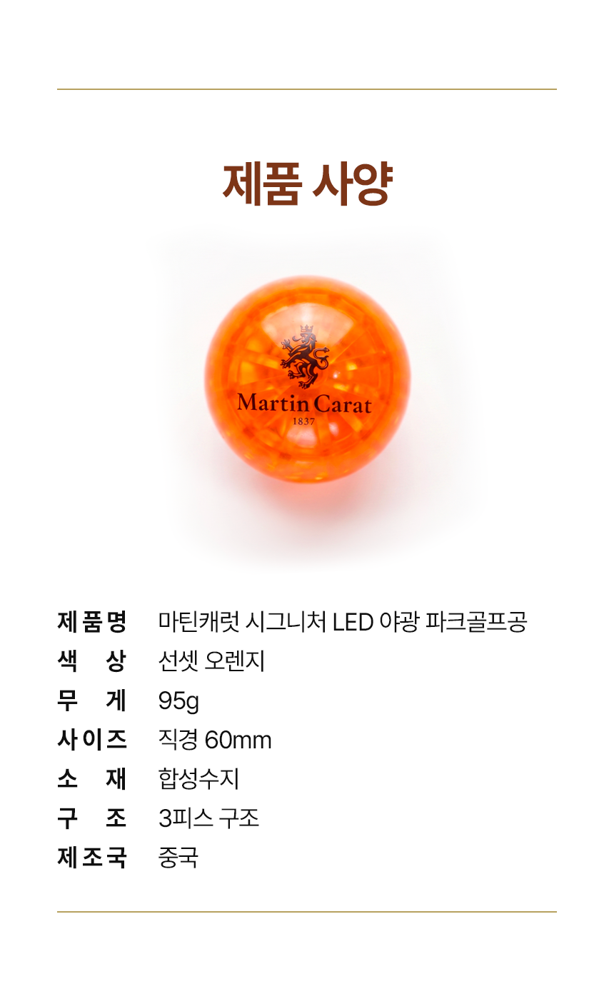 마틴캐럿 LED 야광 시그니처 선셋 오렌지 파크골프공