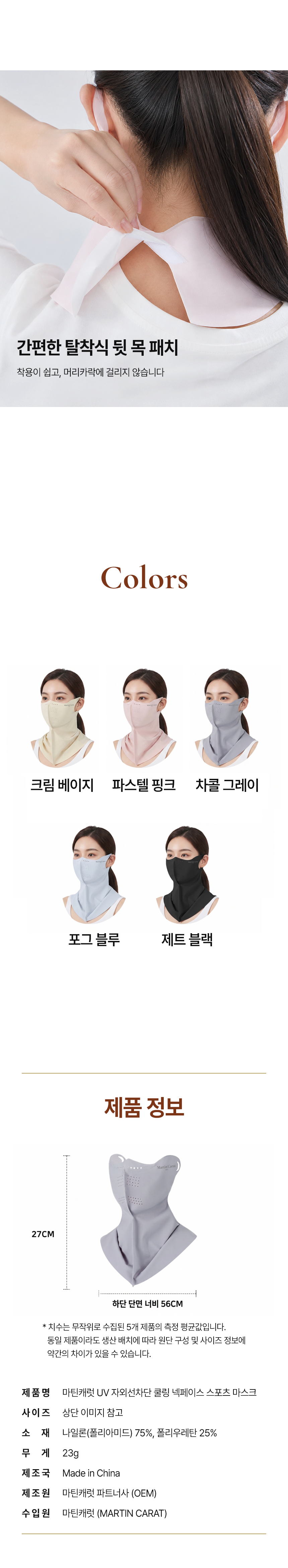 마틴캐럿 UV 차단 쿨링 넥페이스 마스크