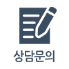 상담문의