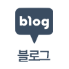 블로그