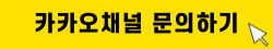 무통장 입금 후 확인이 안되는 경우 카카오 채널 문의 하기 배너