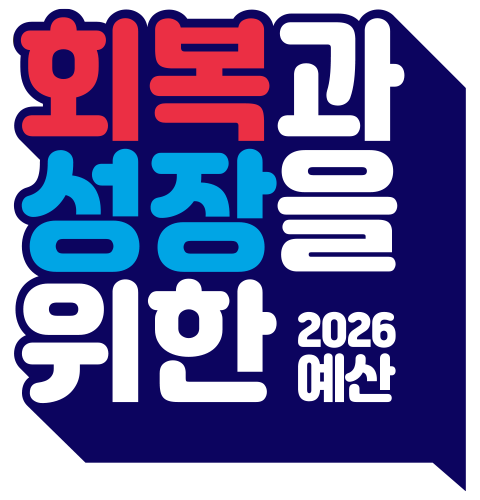 회복과 성장을 위한 2026년 예산안