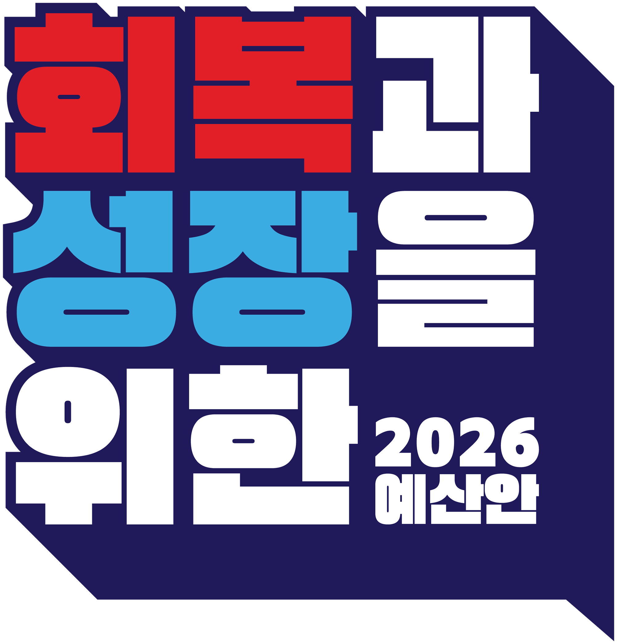 회복과 성장을 위한 2026년 예산안