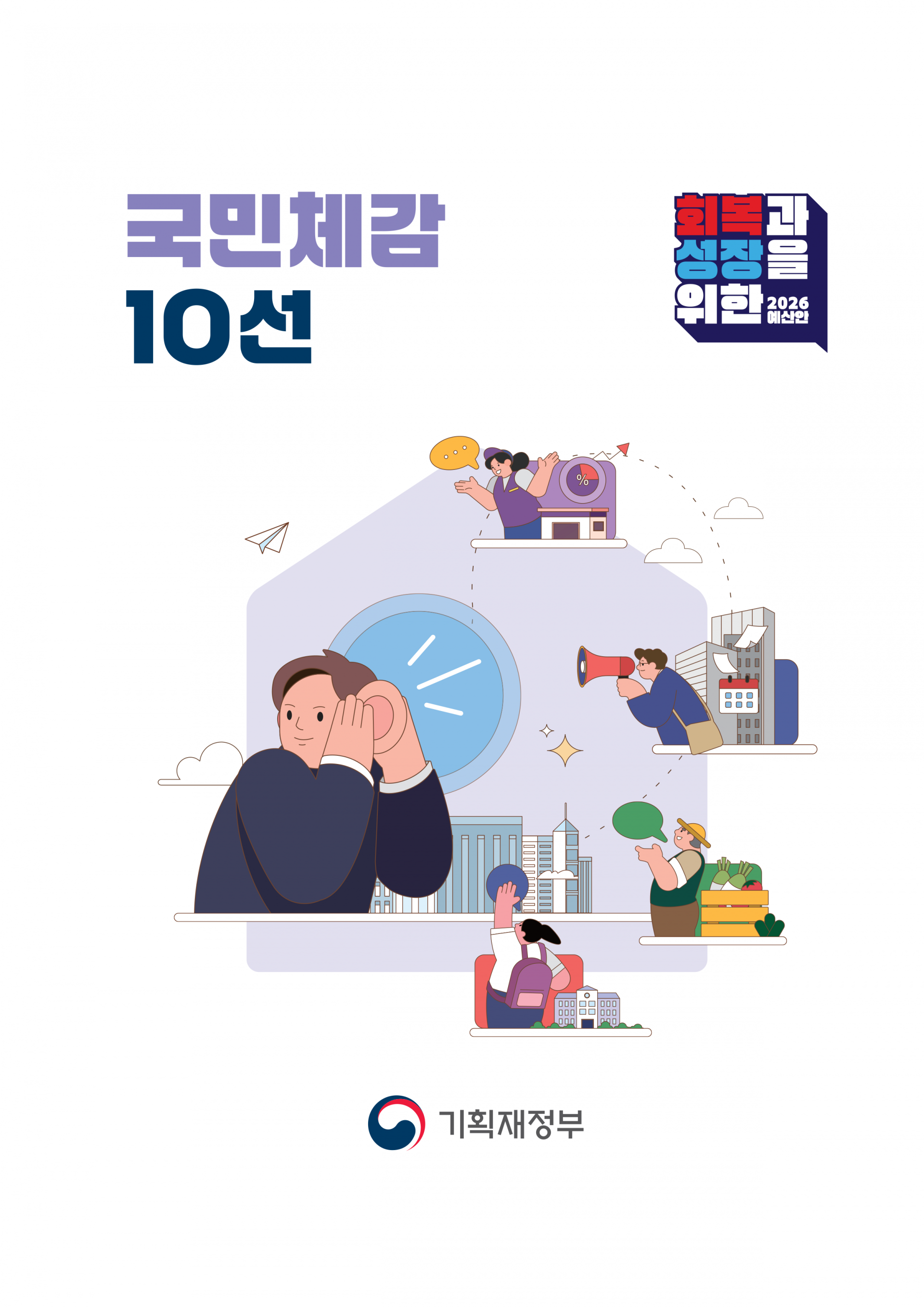 2026년 예산안 국민체감 10선