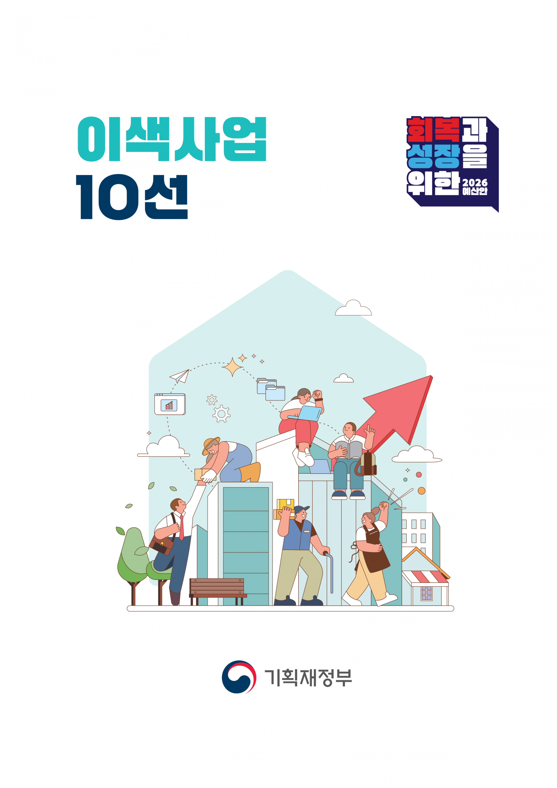 2026년 예산안 이색사업 10선