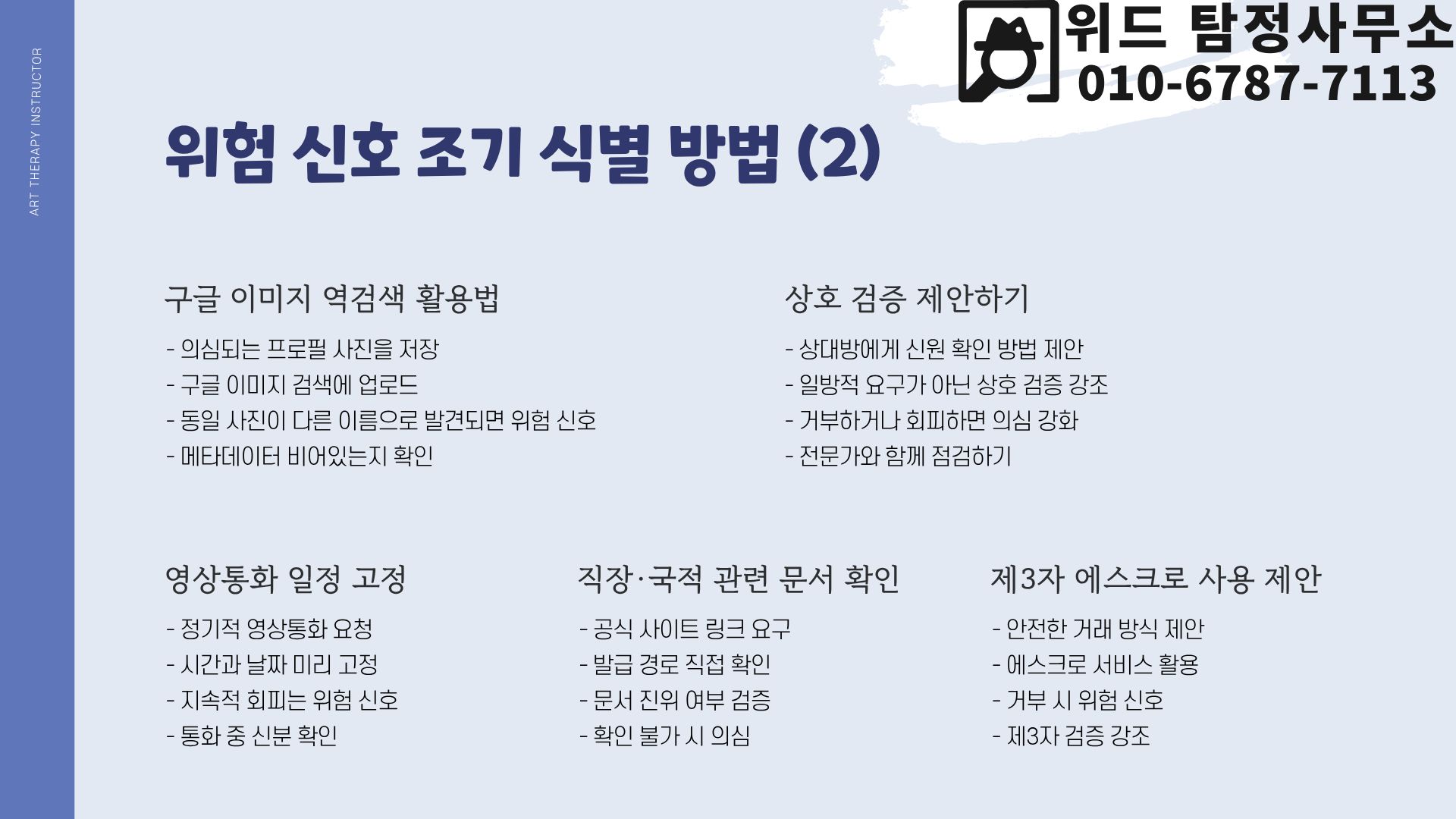 로멘스스캠 피해 예방법과 대응 체크리스트 : 공지사항 & 최신 소식 | 위드 탐정사무소