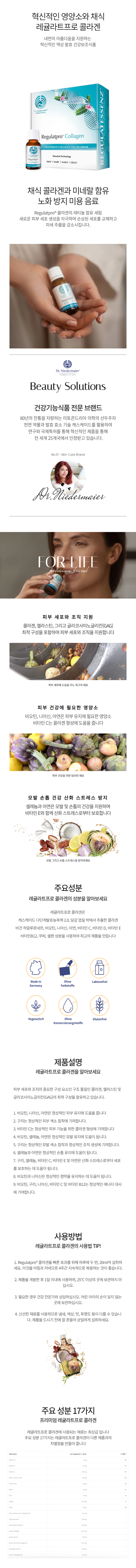 <해외배송> 닥터니더마이어 레귤라트프로® 콜라겐 20ml x 20병