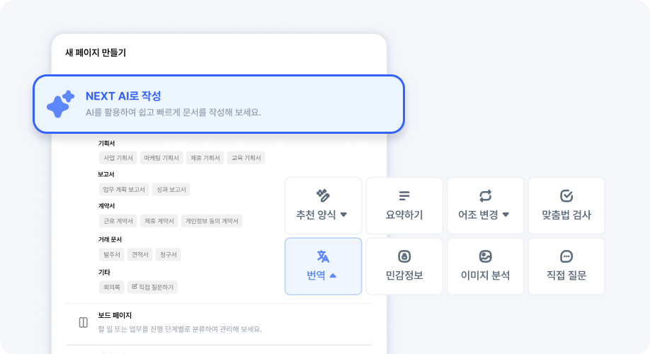 오피스넥스트 노트 AI 작성 UI