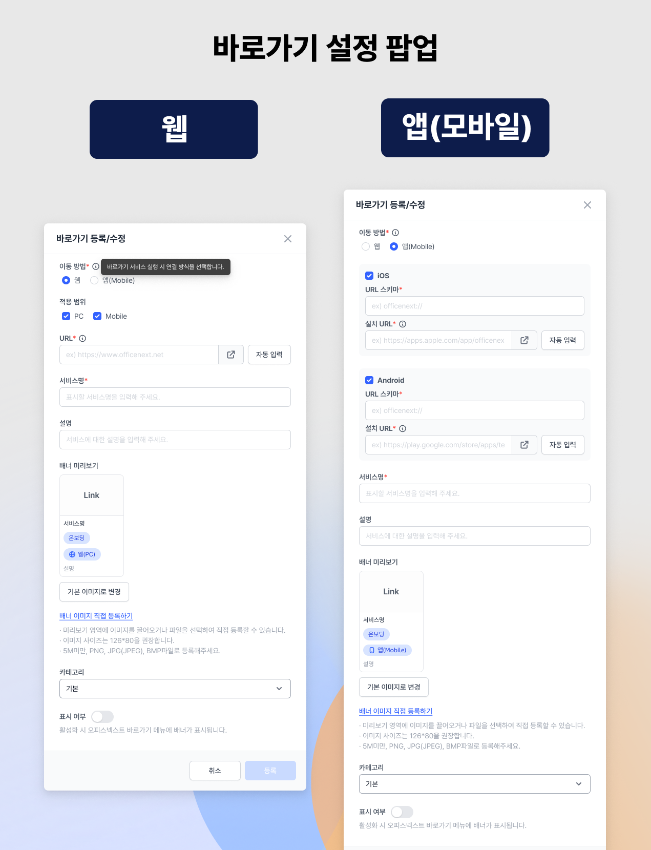 바로가기 설정 팝업.png