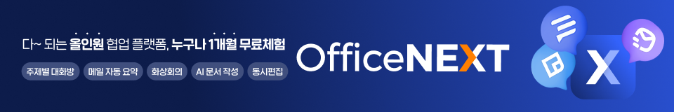 오피스넥스트 무료체험 배너