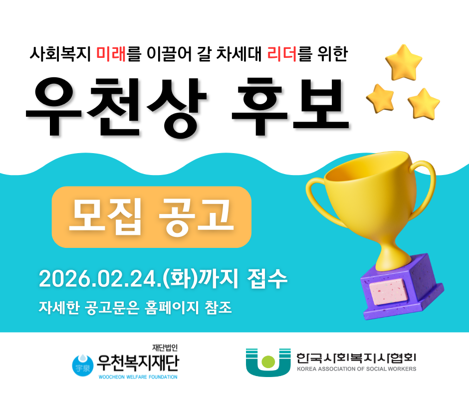 2026년 우천상 후보자 모집 공고 이미지.png