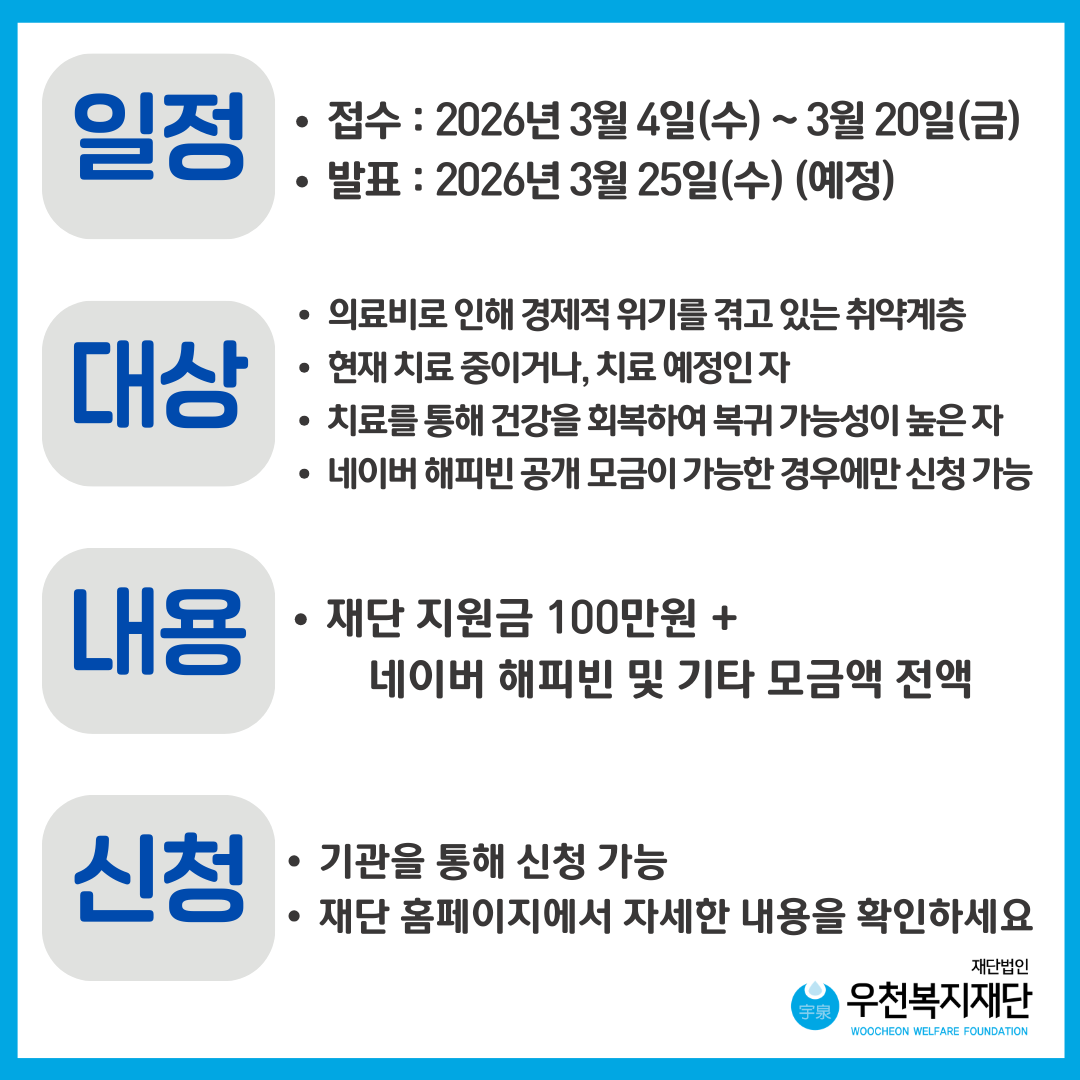 우천복지재단 의료비 지원사업(2026-1차) 안내(2).png