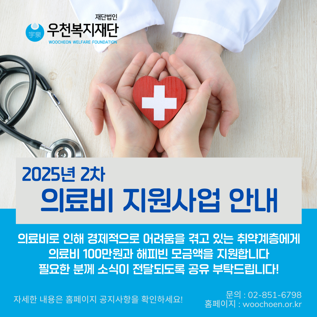 우천복지재단 의료비 지원사업 안내문 2025년 2차-1.png