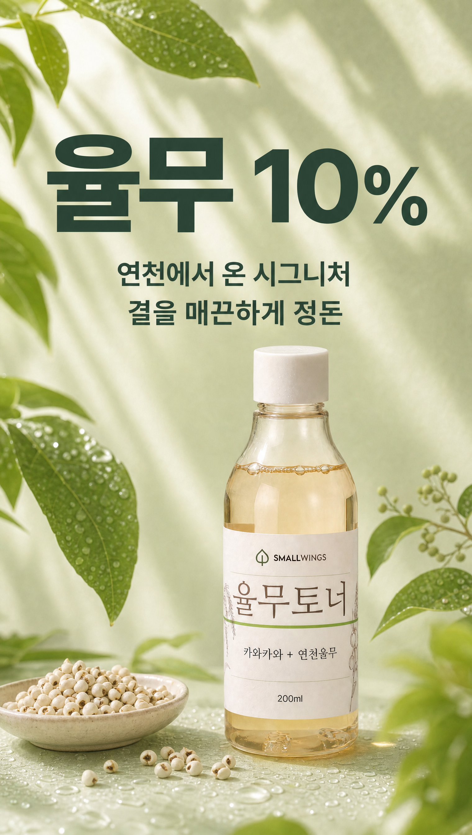 연천율무 토너
