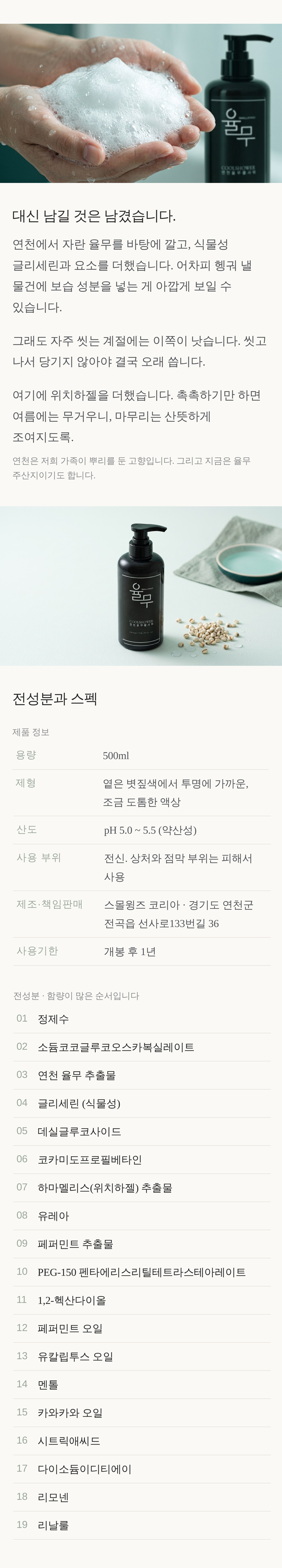 연천 율무 쿨샤워 쿨링 바디워시 500ml