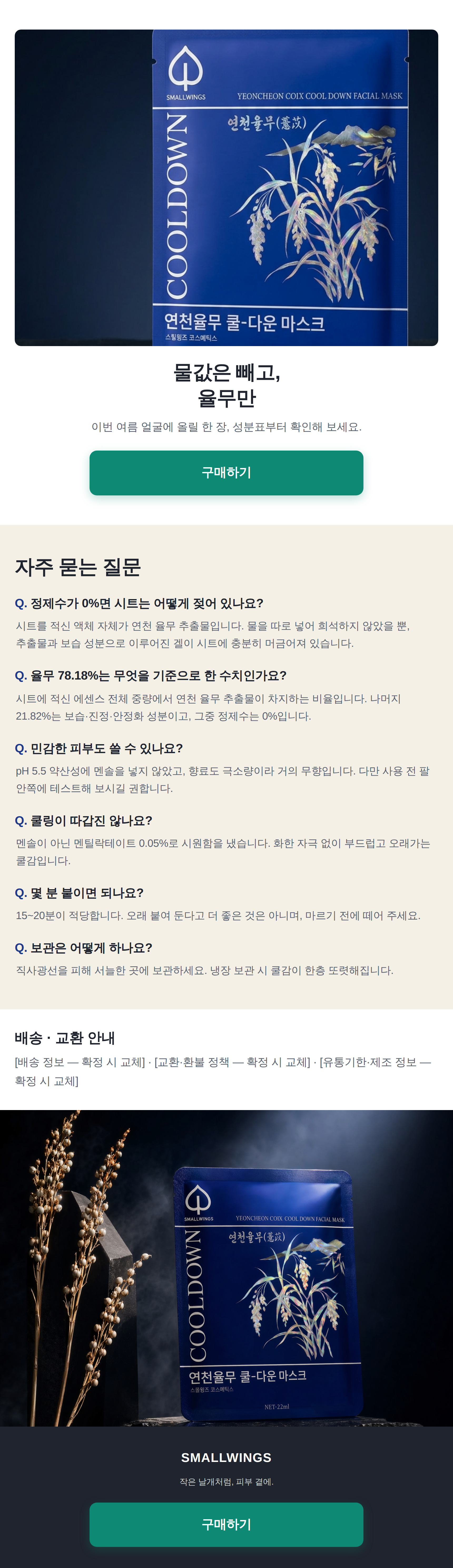 연천율무 쿨 다운 마스크 듀오팩 20매