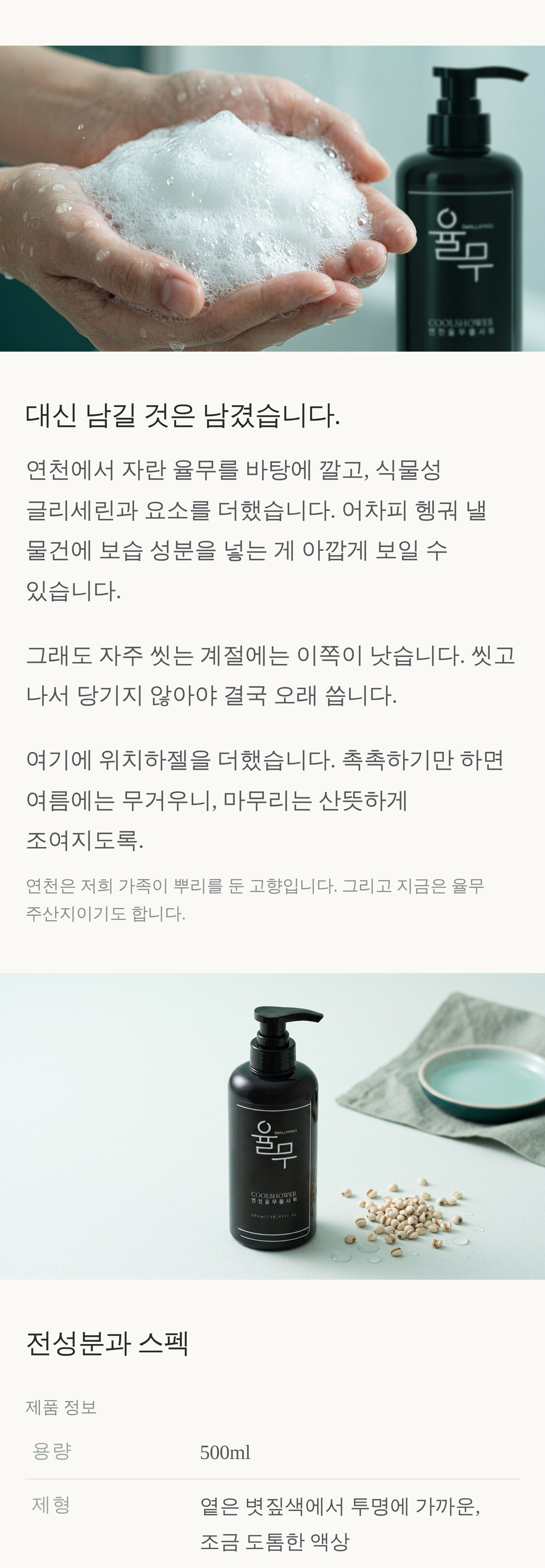 연천 율무 쿨샤워 쿨링 바디워시 500ml