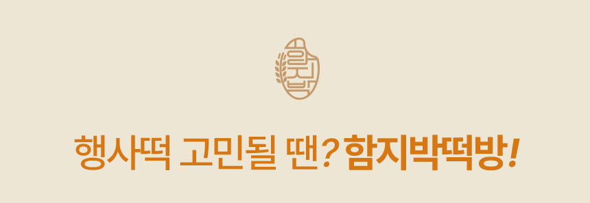 백일떡 세트 추천 조합 (문구 변경 가능)