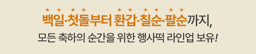 백일떡 세트 추천 조합 (문구 변경 가능)