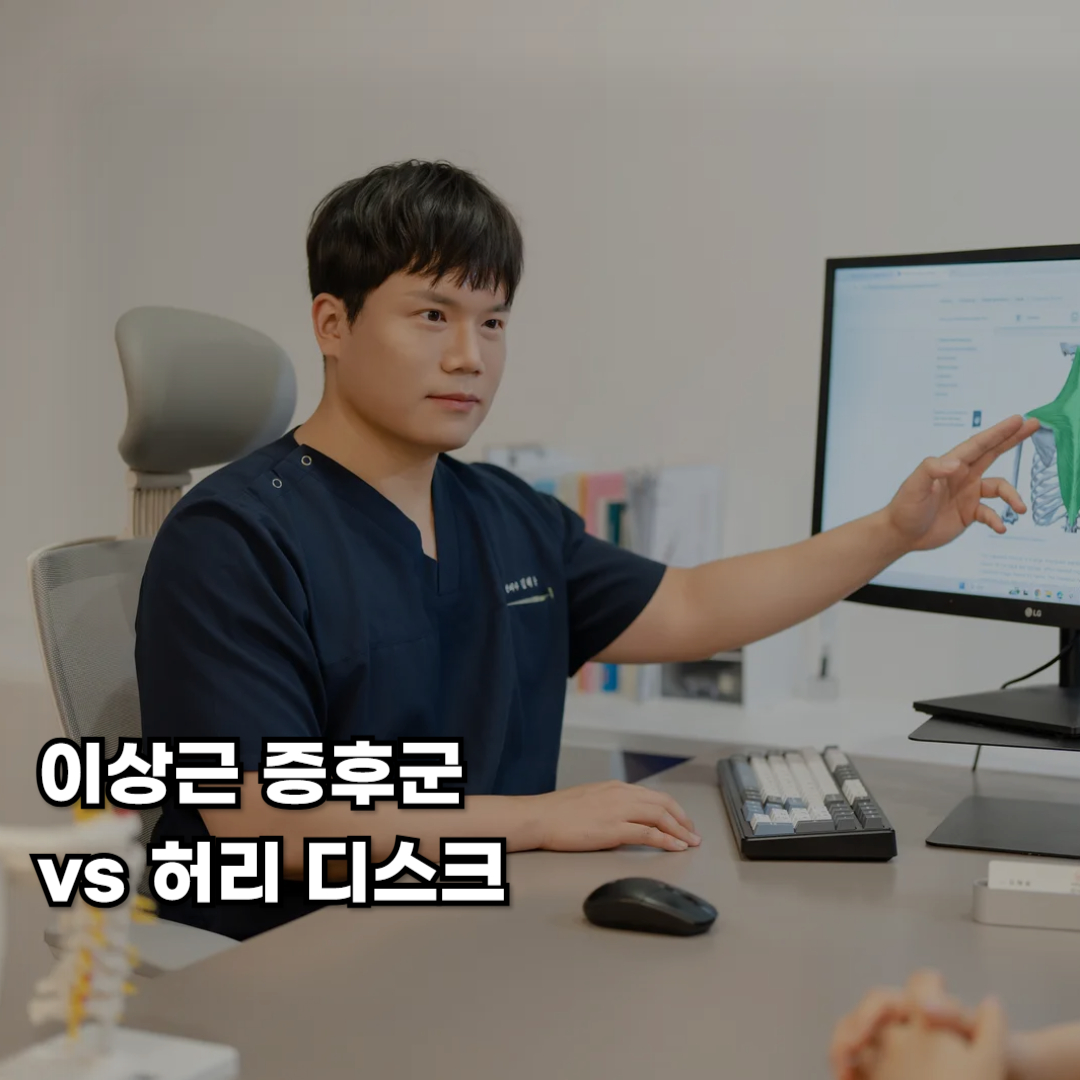 강남역_한의원_비타민한의원_이상근증후군과 허리디스크 상담