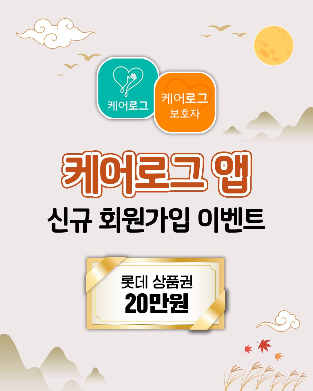 케어로그 신규 회원가입 이벤트