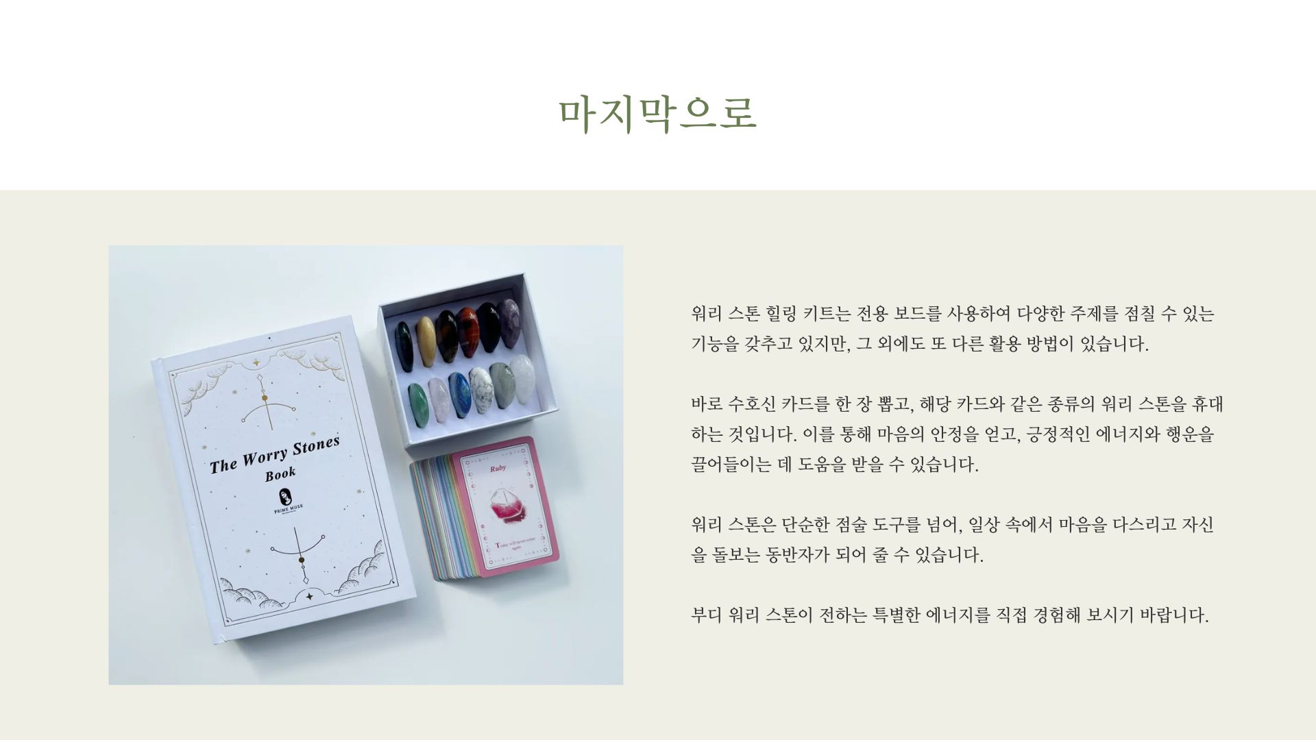 워리스톤힐링키트 + 사용법 강의 1회