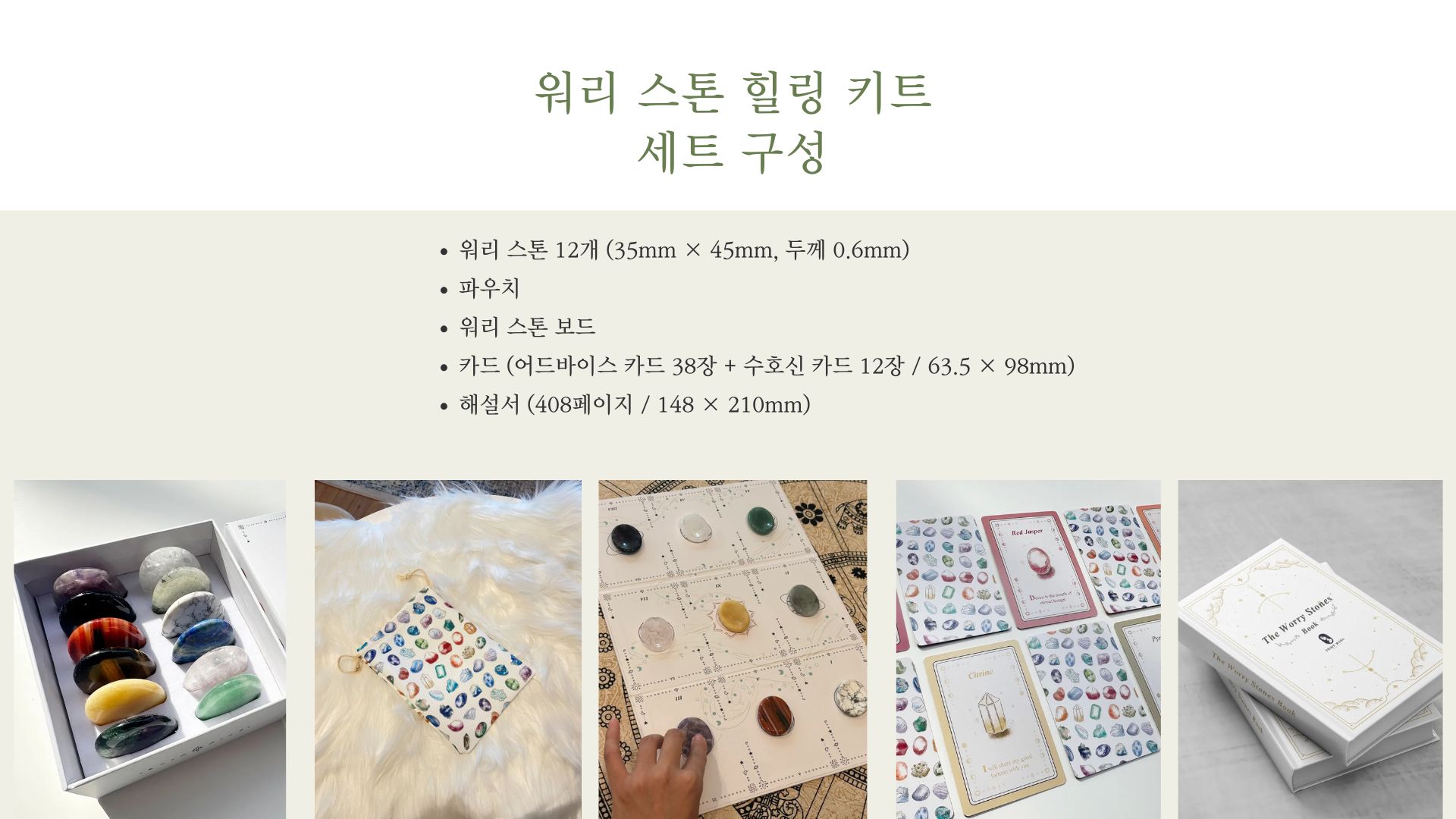 워리스톤힐링키트 + 사용법 강의 1회