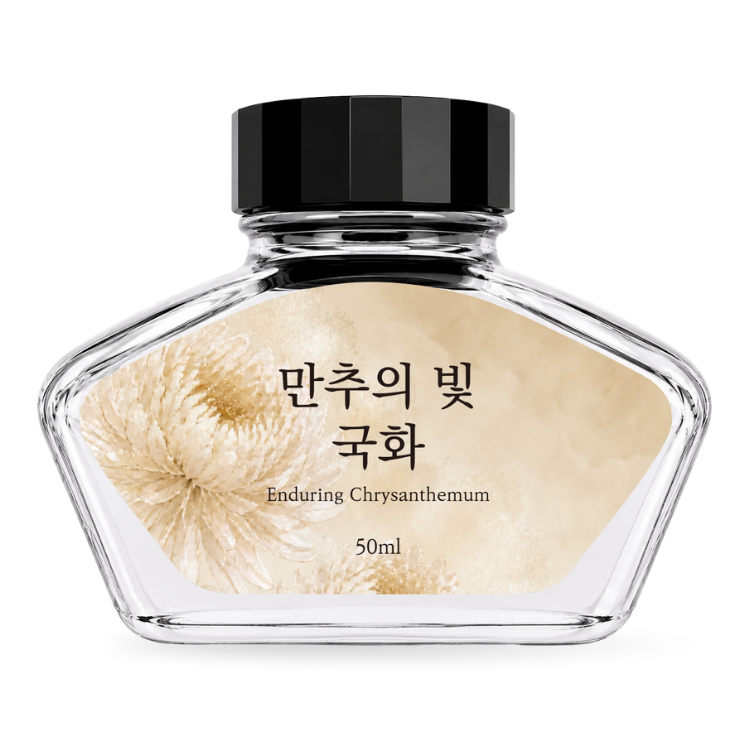 여의도 문구 만추의 빛 국화 50ml 병 잉크 정면