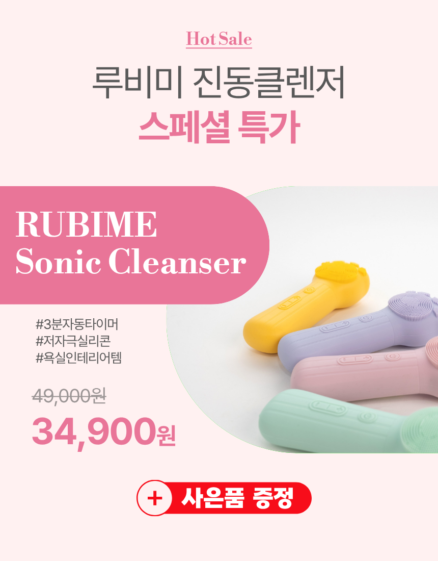 뷰로 루비미 진동클렌저 (컬러 4종)