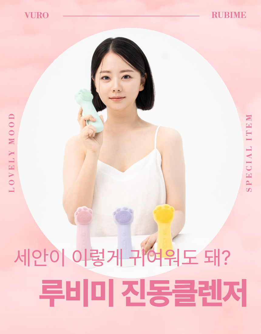 루비미 진동클렌저 1+1 듀오세트