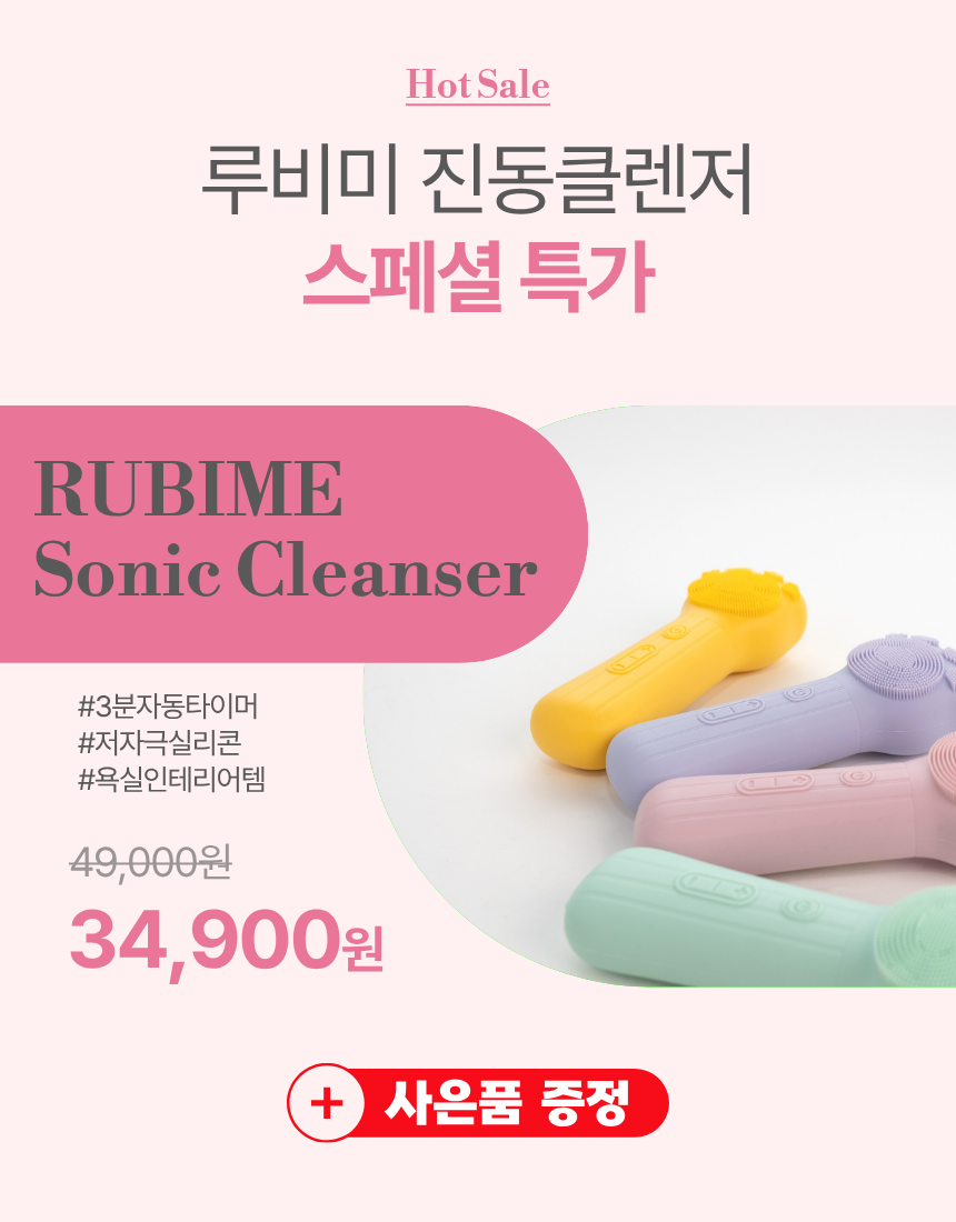 루비미 진동클렌저 1+1 듀오세트